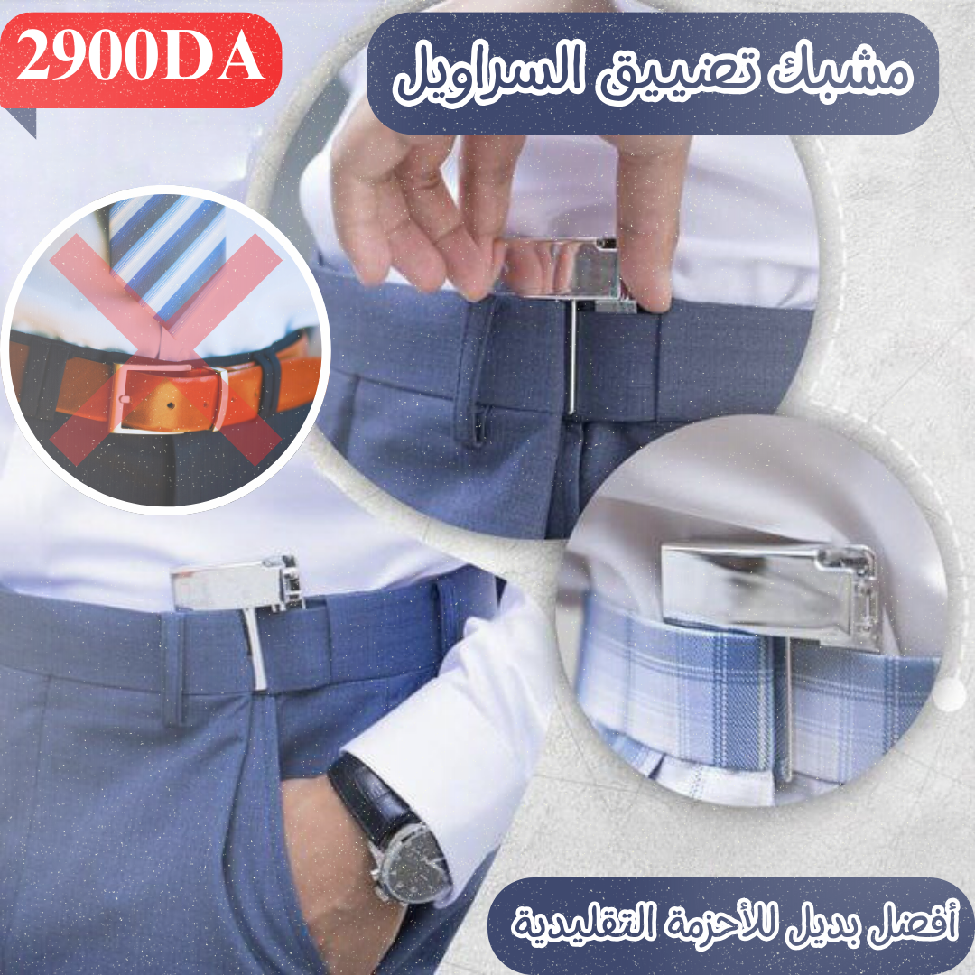 مشبك تضييق السراويل الجديد