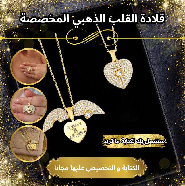 قلادة أجنحة القلب الذهبية المخصصة ( اسمك ، تاريخ معين ، كلمات جميلة ..... )