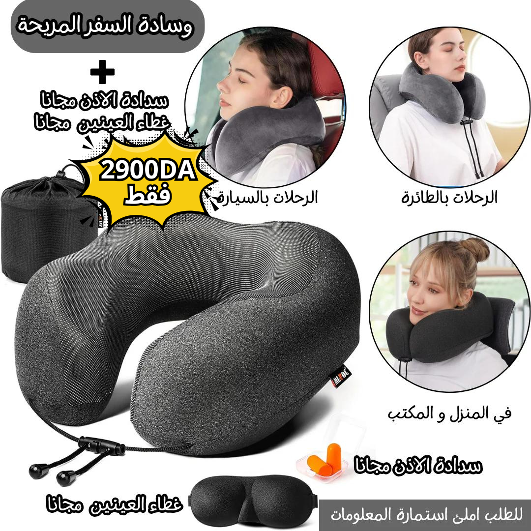 وسادة السفر المريحة + ( غطاء العينين و سدادة الأذن ) مجانا