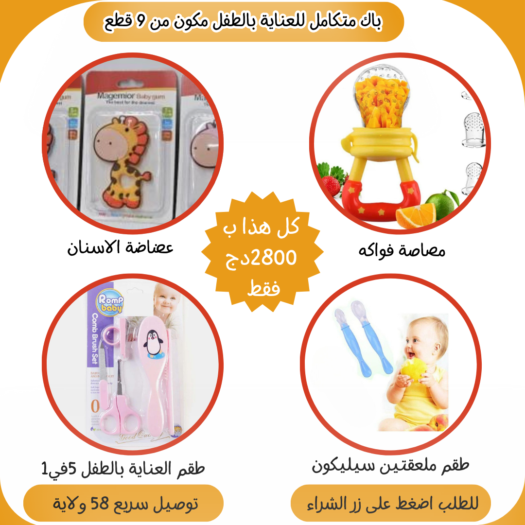 باك العناية بالطفل 9 قطع