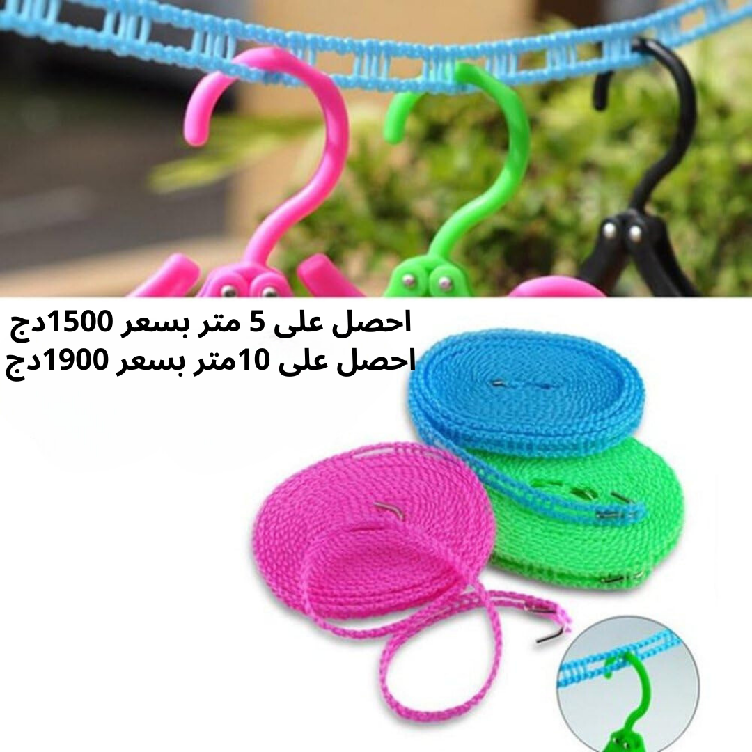 حبل تجفيف الملابس العصري