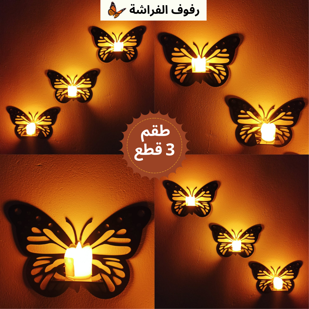 طقم 3 قطع من رفوف الفراشة