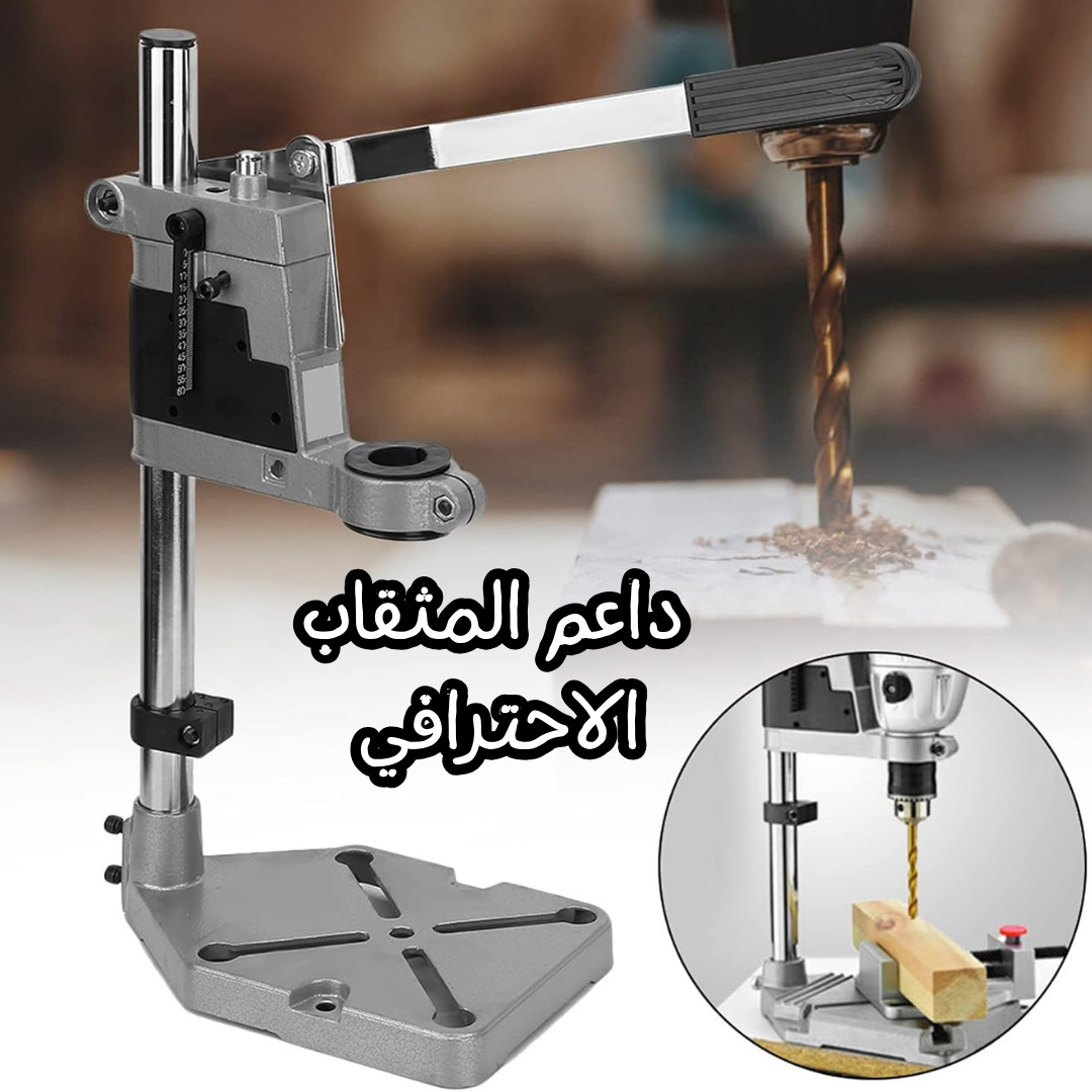 داعم المثقاب الاحترافي