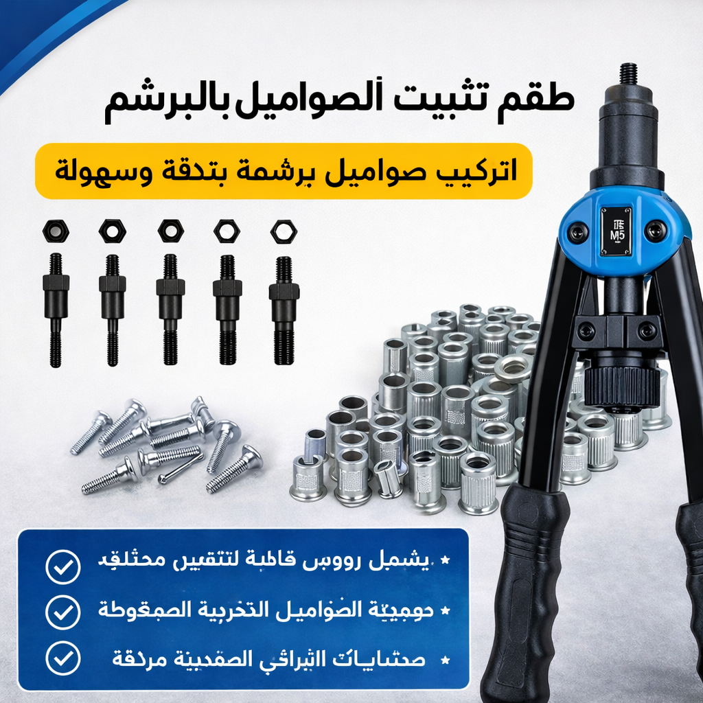 مجموعة مسدس صواميل برشام يدوية