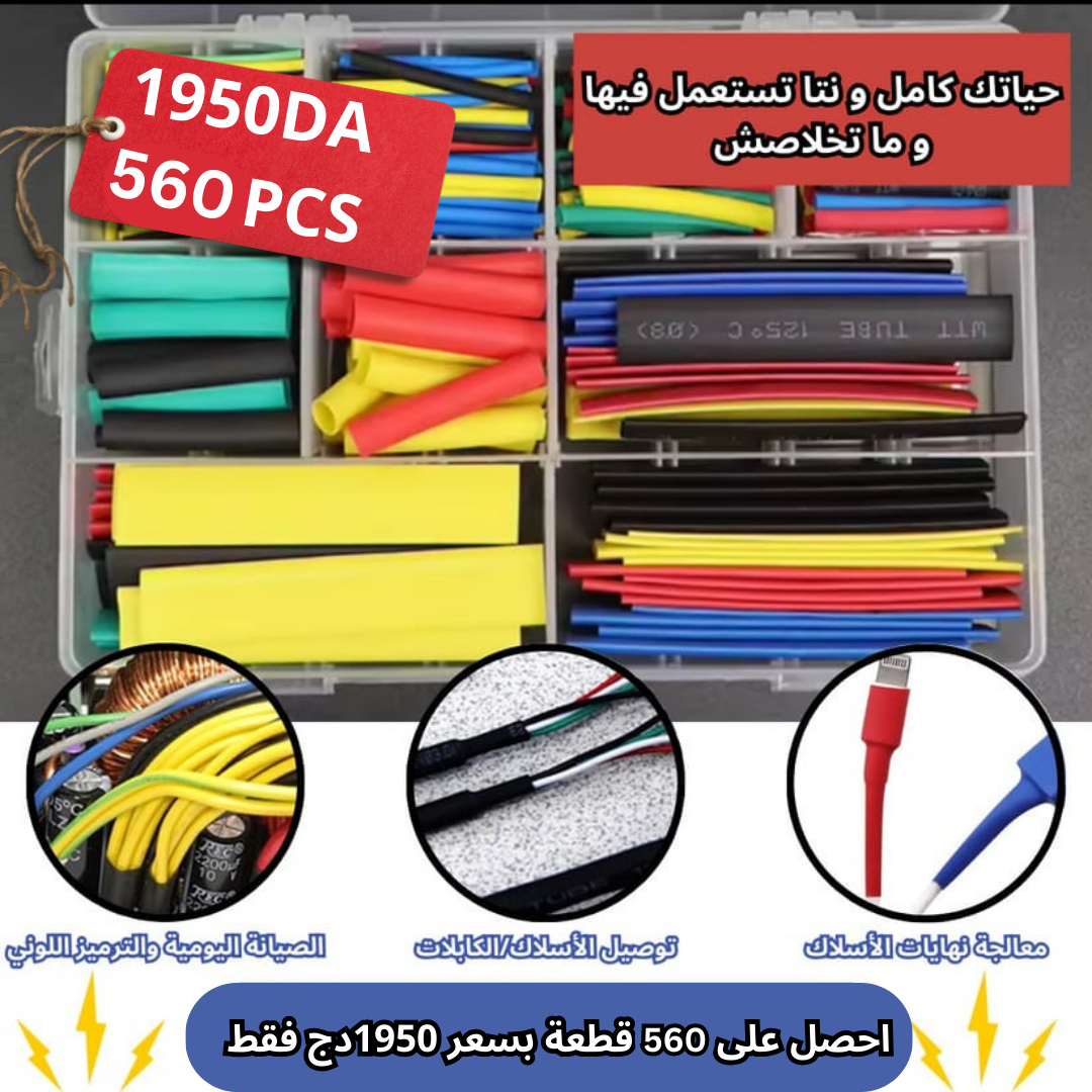 مجموعة أنابيب الإنكماش الحراري ( 560 قطعة )