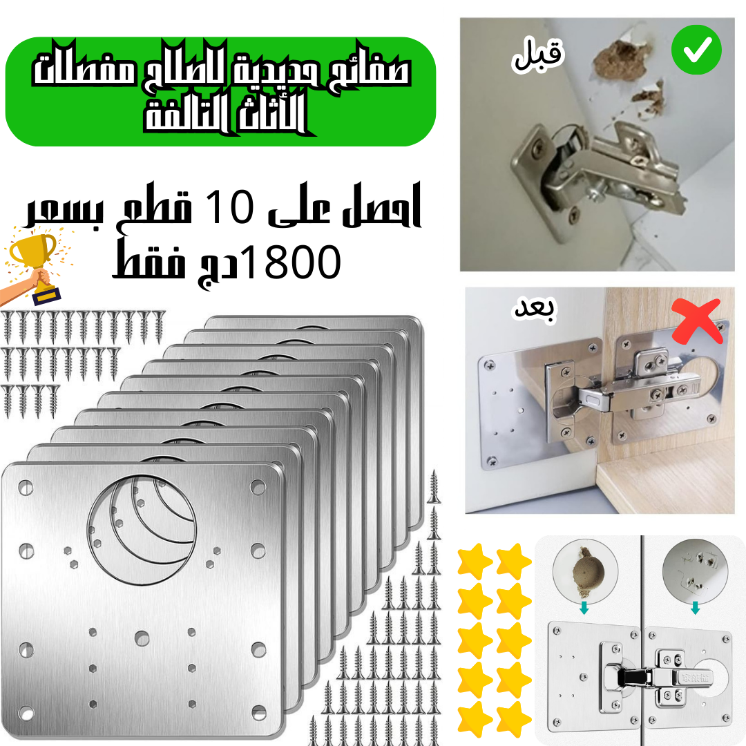 صفائح حديدية لإصلاح مفصلات الأثاث