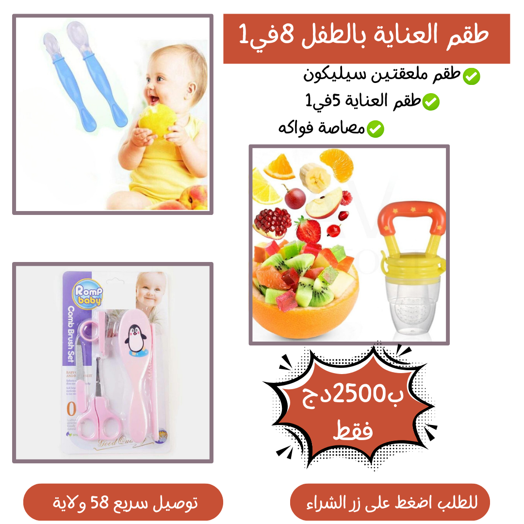 طقم العناية بالطفل 8في1
