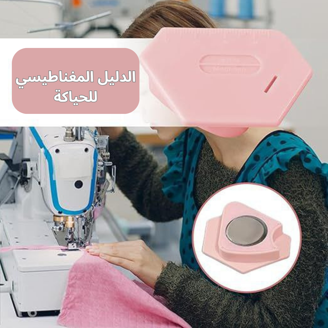 دليل مغناطيسي للحياكة على ماكينة الخياطة