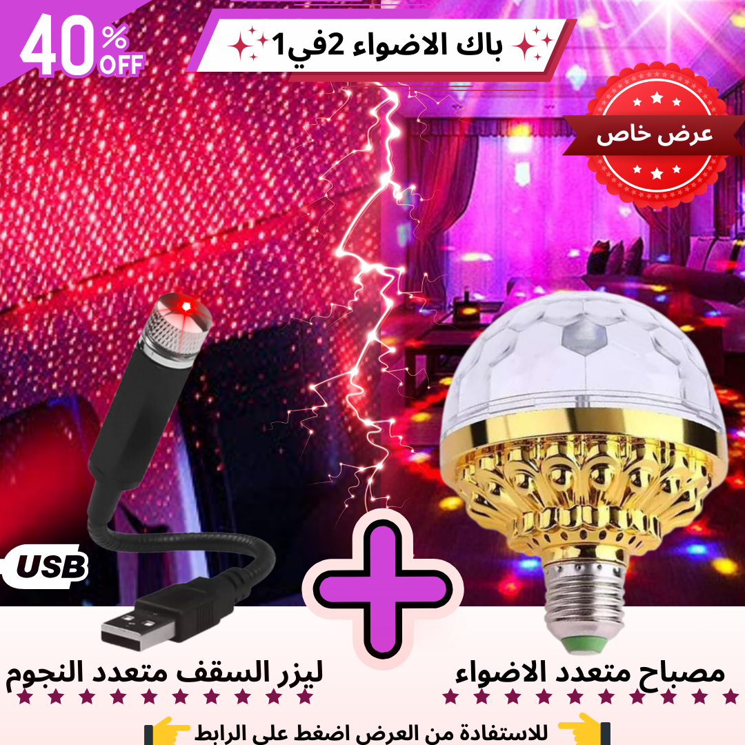باك الاضاءة 2في1