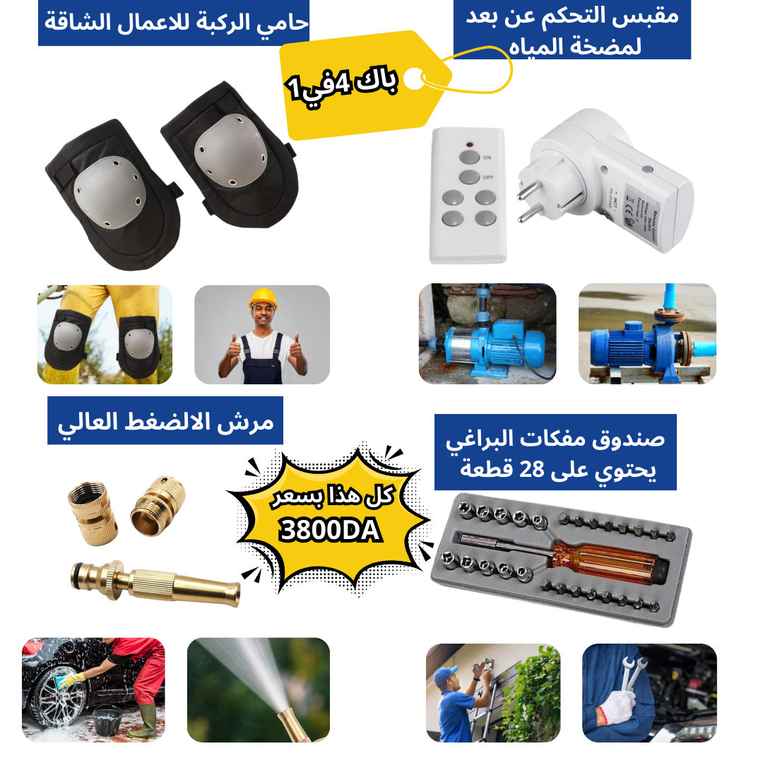 باك ادوات متنوعة 4 في 1