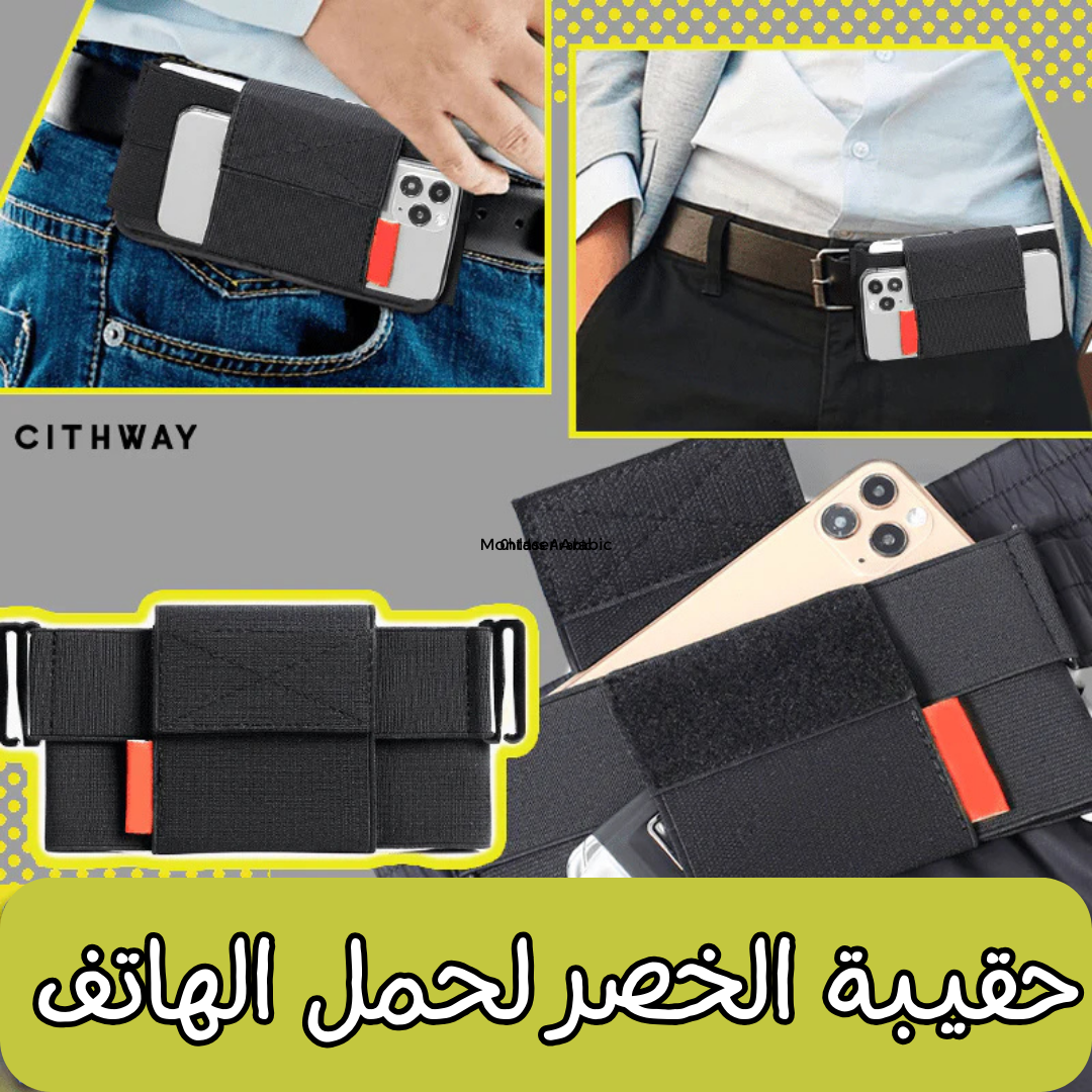 حقيبة الخصر لحمل الهاتف العصرية