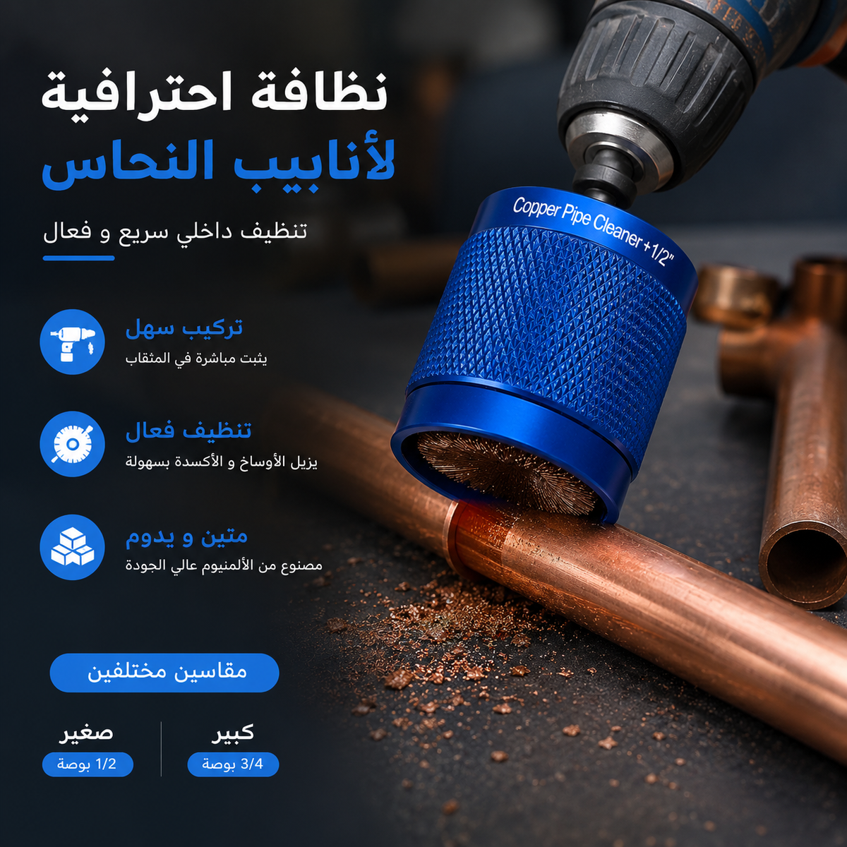 أداة تنظيف وإزالة نتوءات أنابيب النحاس تعمل بالدريل ( 02 قطعتين )