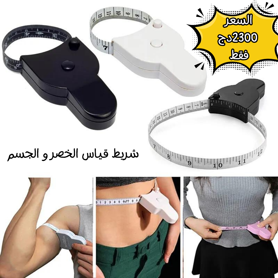 شريط قياس الخصر و الجسم