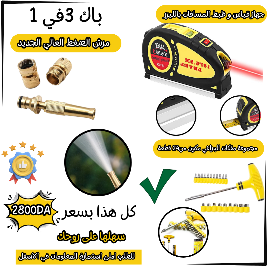 باك ادوات 3 في 1