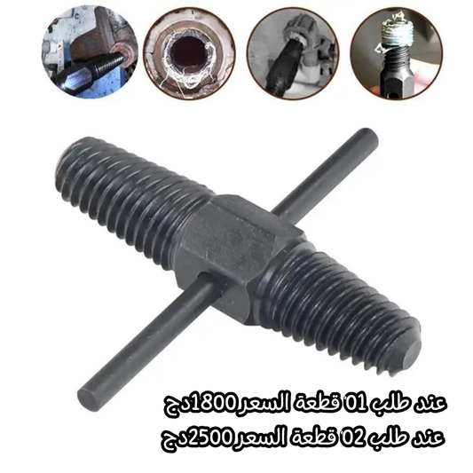 Extracteur a double tete pour robinet et tuyaux cassés