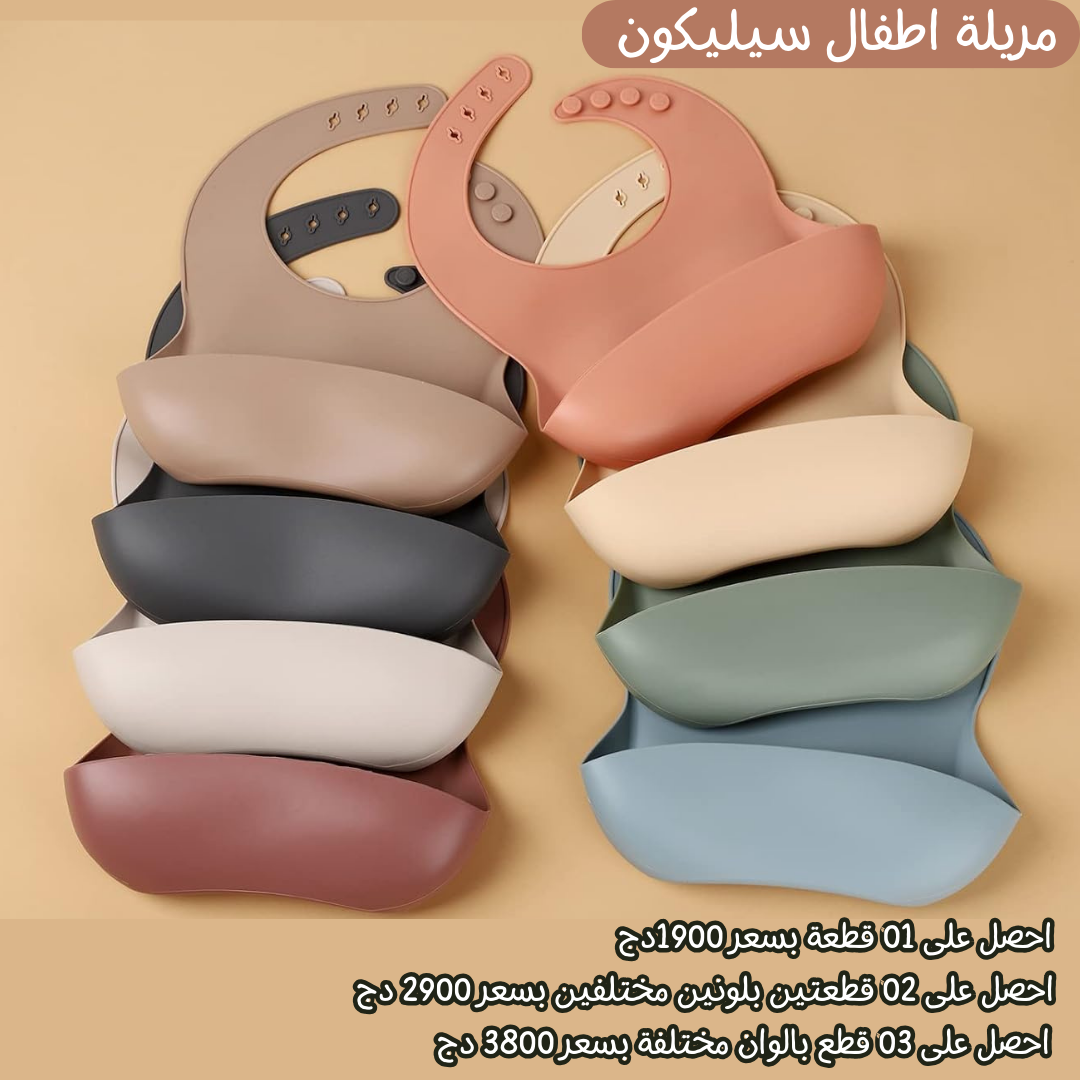 مريلة اطفال سيليكون