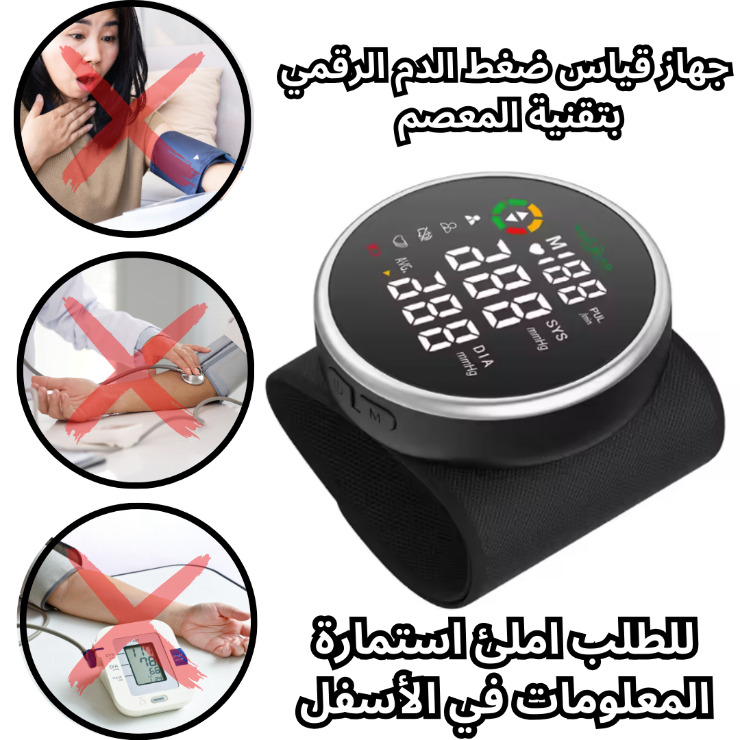 قياس ضغط الدم الرقمي بتقنية المعصم