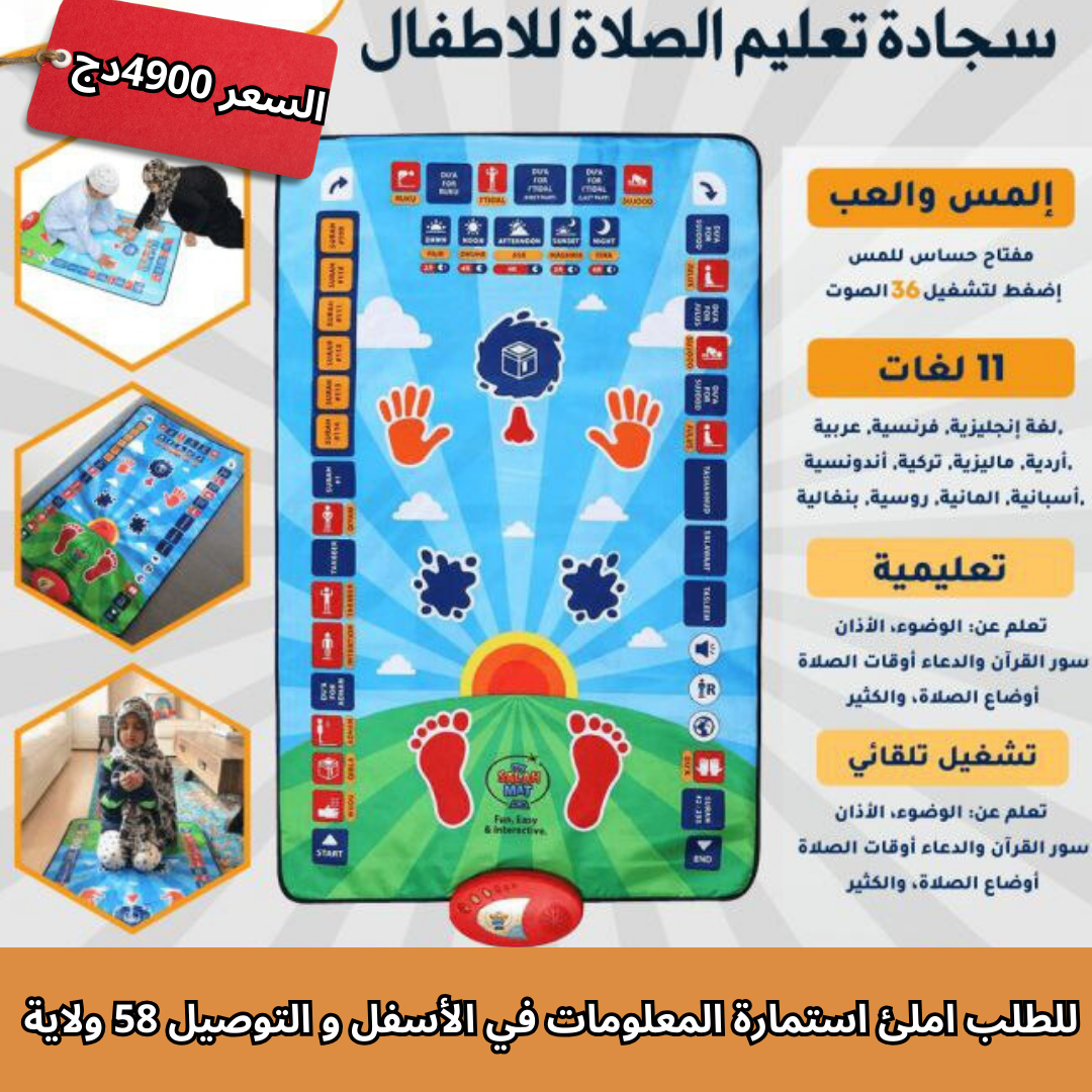 سجادة الصلاة التعليمية للاطفال