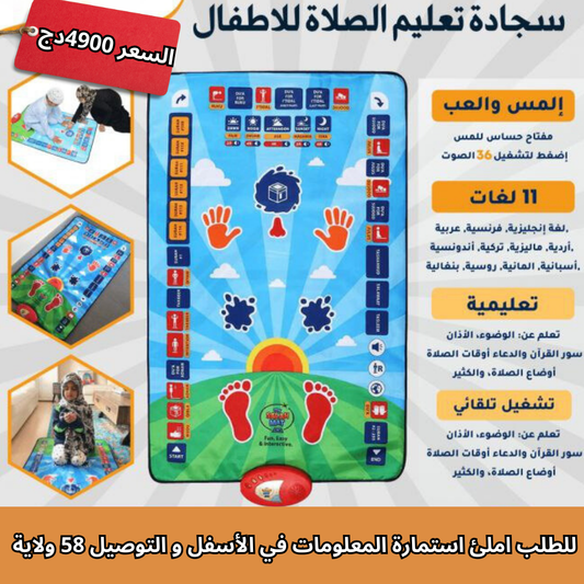 سجادة الصلاة التعليمية للاطفال