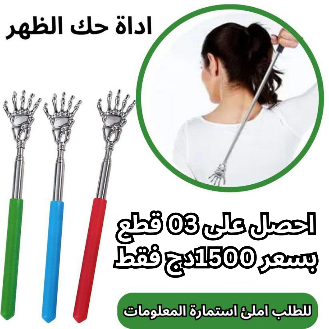 اداة حك الظهر