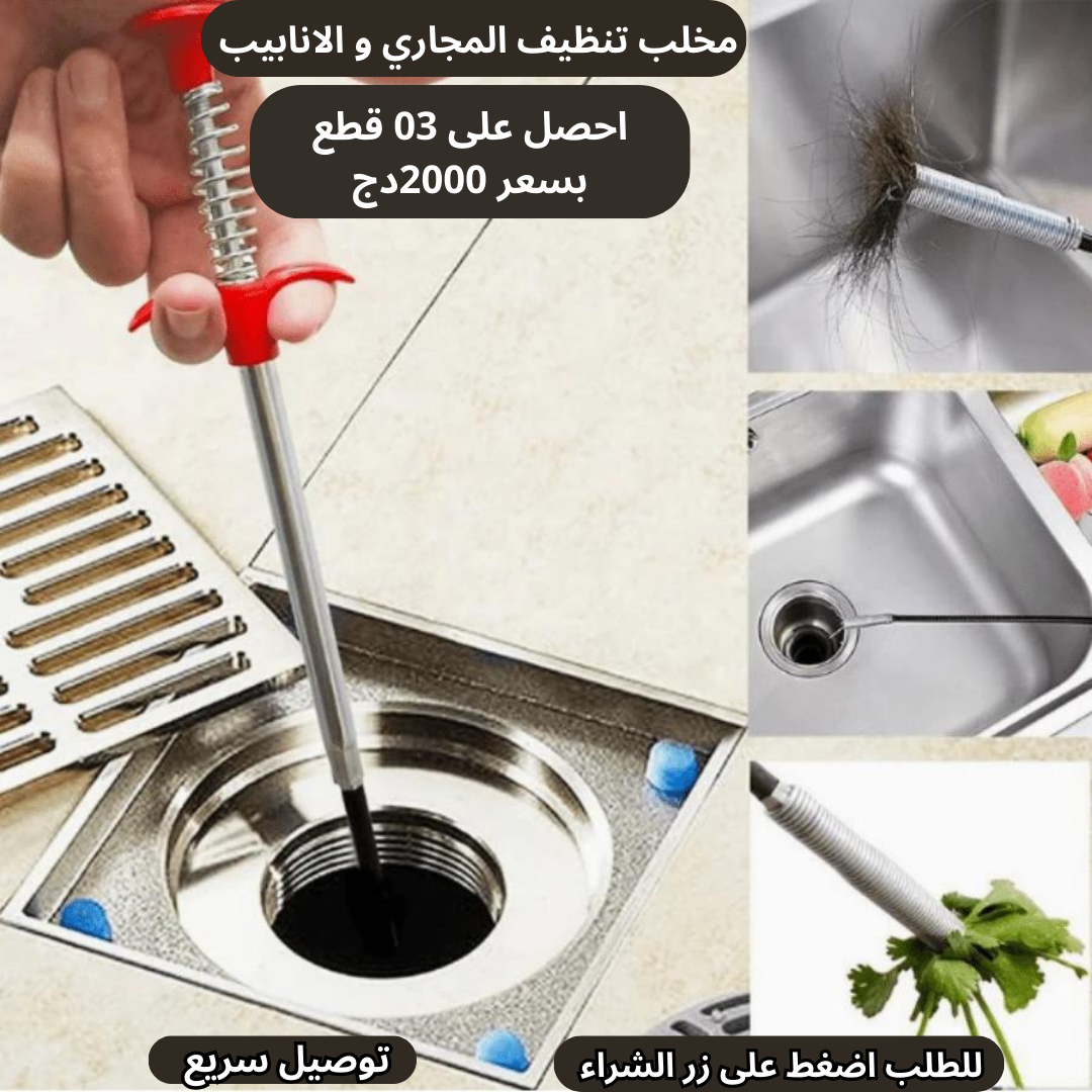 مخلب تنظيف الانابيب و المجاري 03 قطع