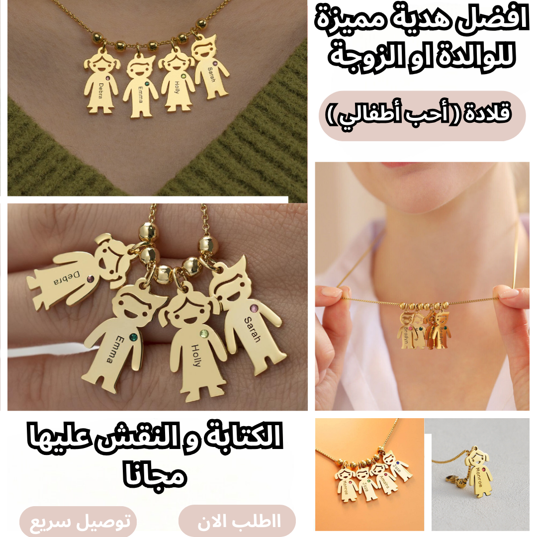 قلادة احب اطفالي