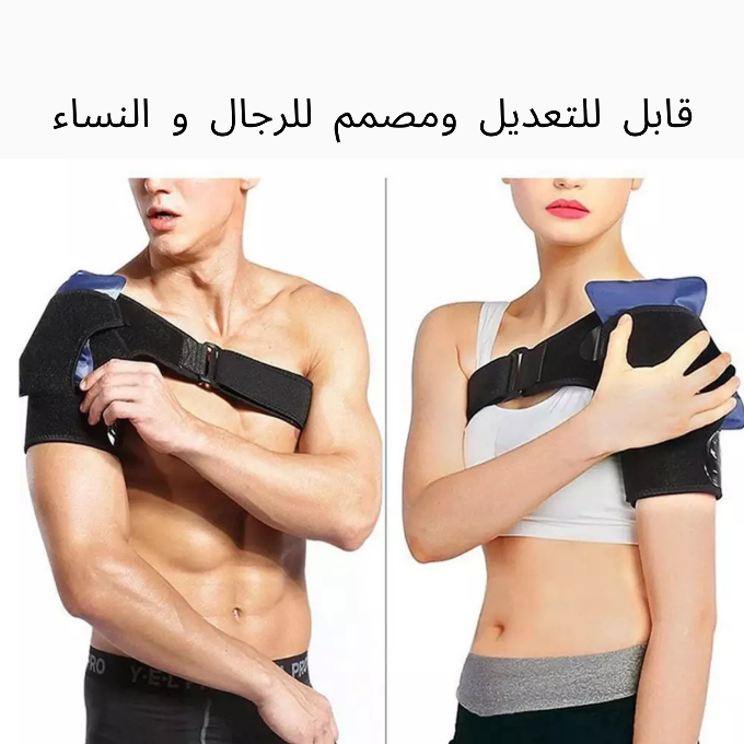 دعامة الكتف للتخفيف من الألم و منع الحركات المؤلمة