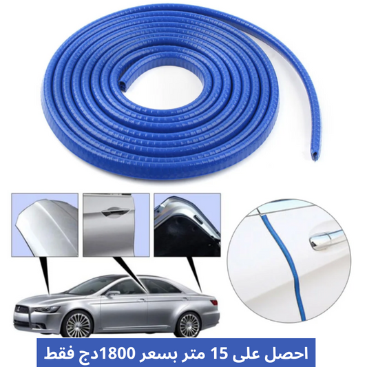 شريط واقي صدمات أبواب السيارات ( 15 متر )