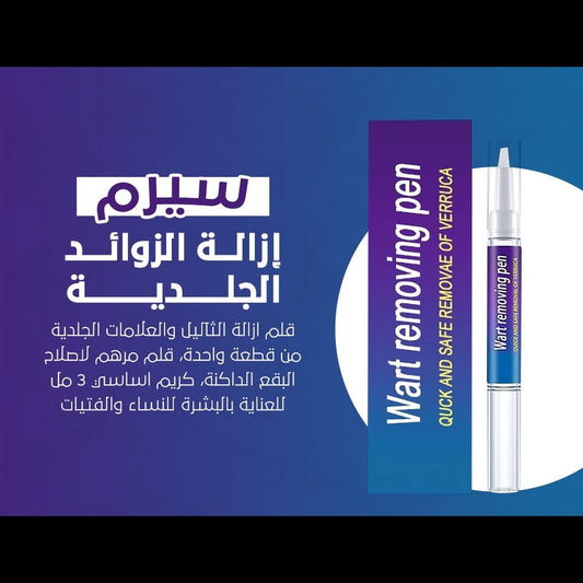 قلم ازالة وعلاج الزوائد الجلدية ( الثآليل )