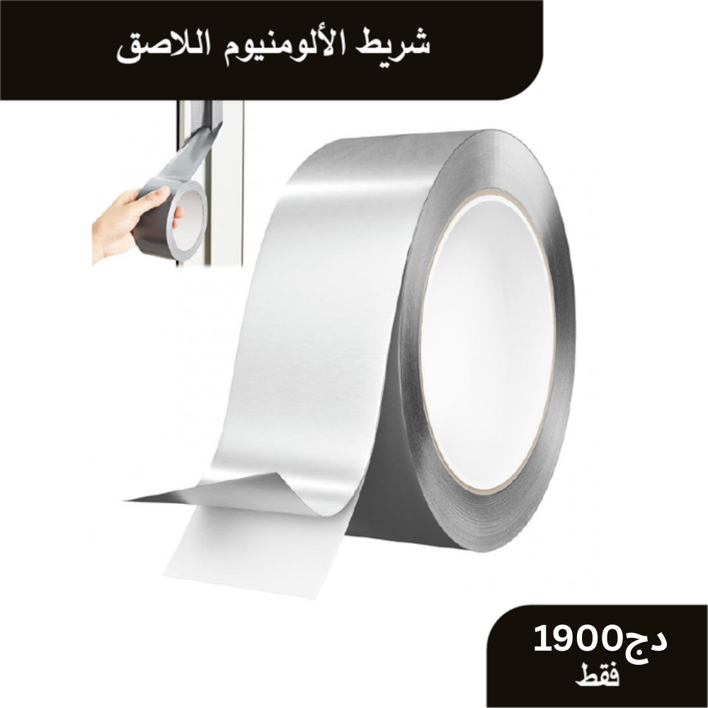 شريط الألومنيوم اللاصق 💡 متعدد الاستخدامات 🚛