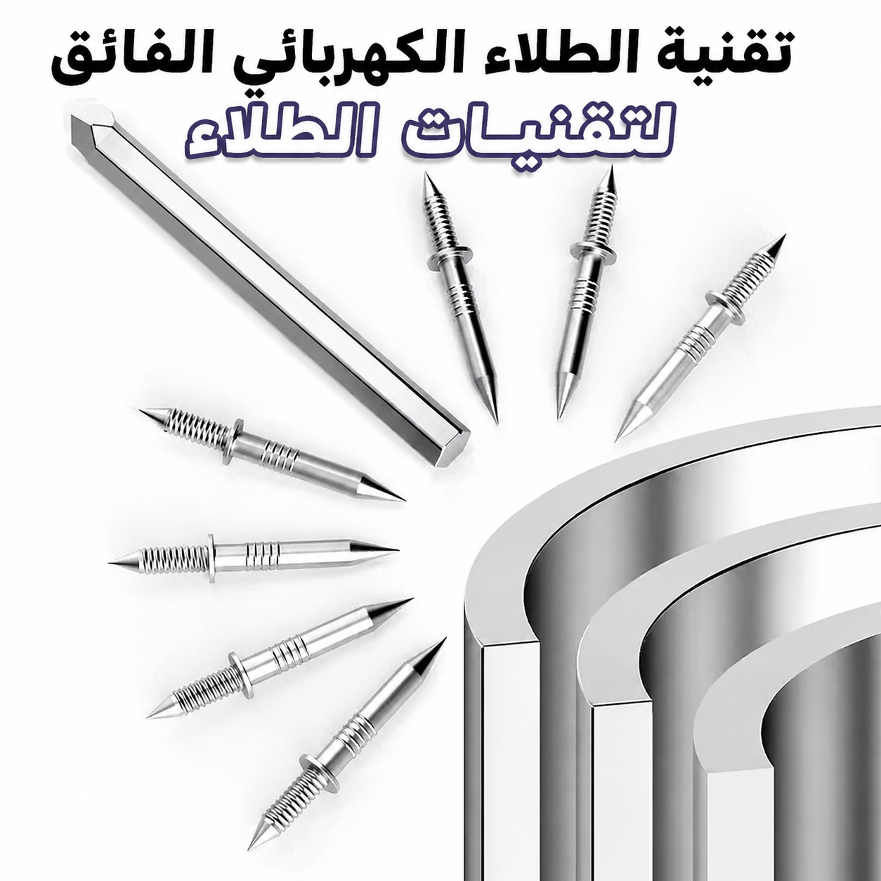 🔨 مسامير التثبيت الفولاذية المخفية