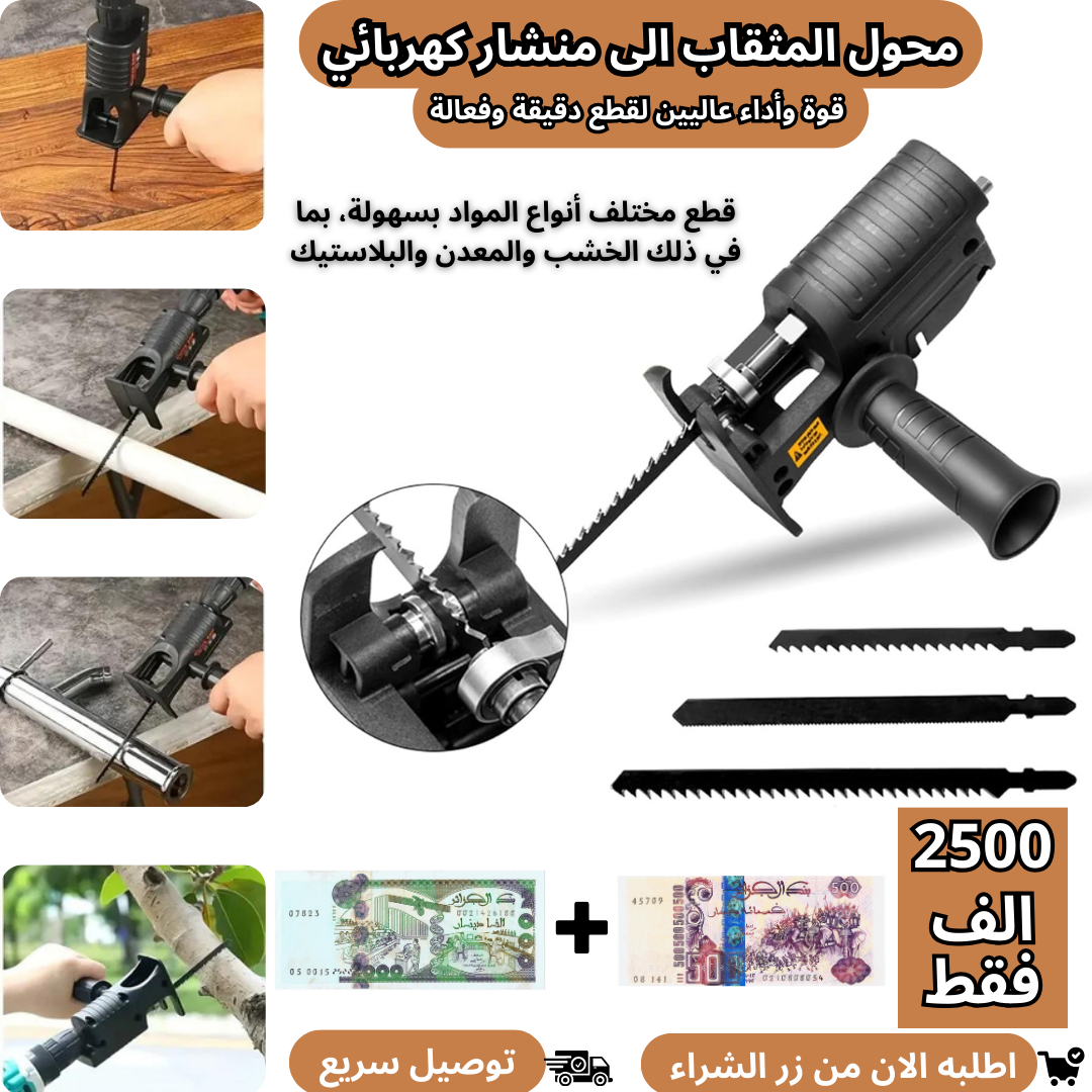 محول المثقاب الى منشار كهربائي