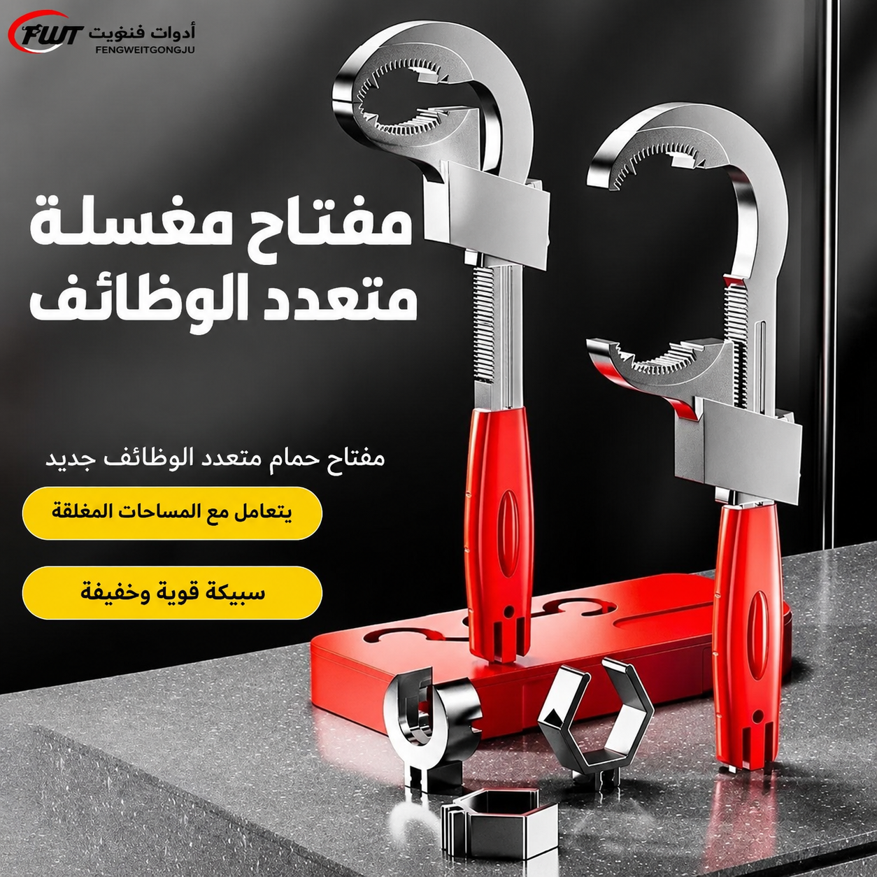 مفتاح الحوض متعدد الوظائف 3 في 1 🔧