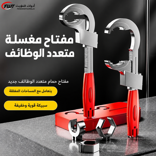 مفتاح الحوض متعدد الوظائف 3 في 1 🔧