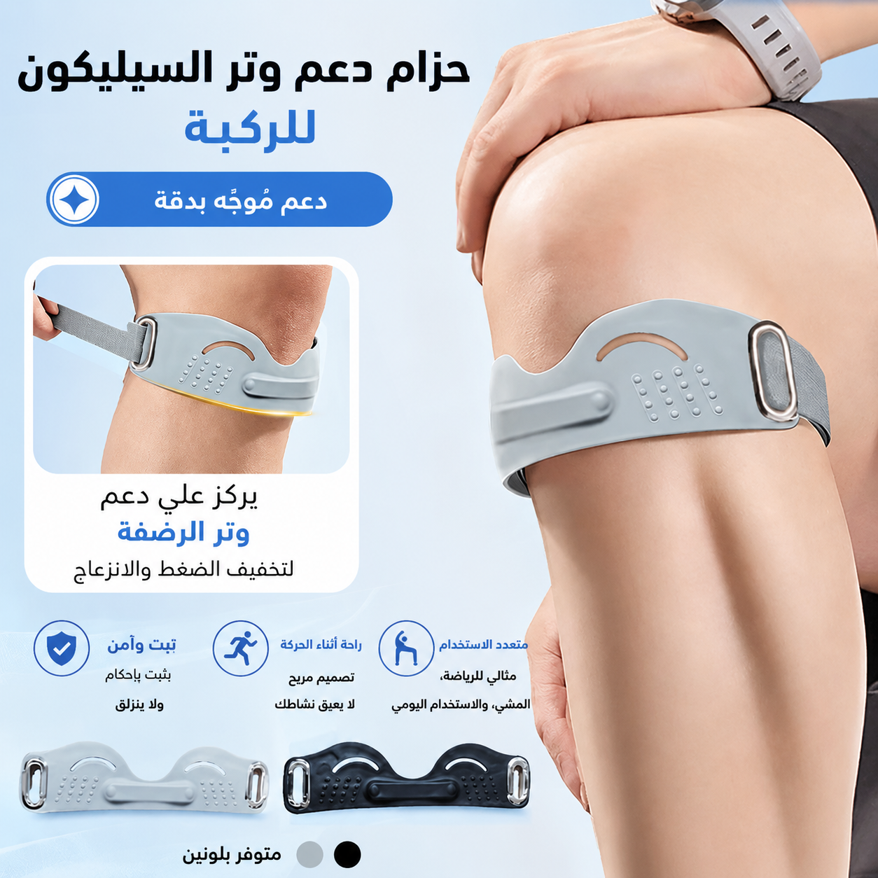 حزام دعم وتر الرضفة المصنوع من السيليكون ✨