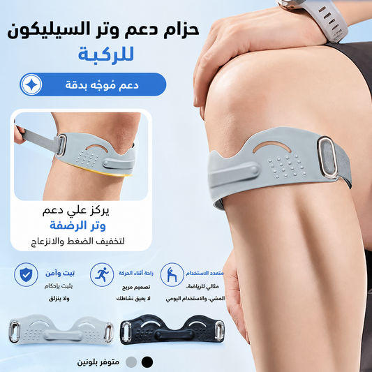 حزام دعم وتر الرضفة المصنوع من السيليكون (02قطع)