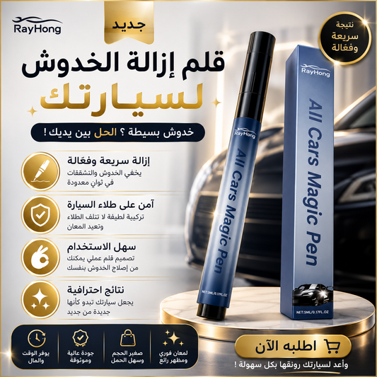 قلم تصحيح الخدوش السحري ✨