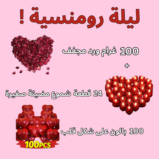 PACK الرومنسية