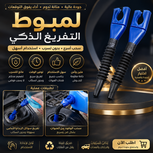 لمبوط تعبأة الزيت و الوقود القابل للتمدد