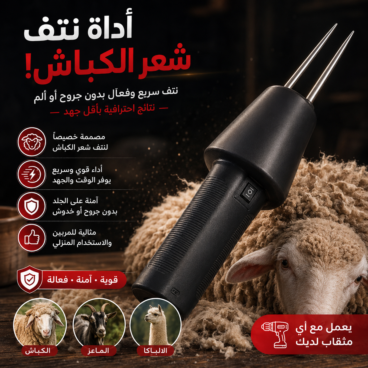 الة نتف شعر الكبش و الدواجن