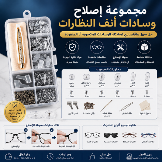 طقم إصلاح وسادات أنف النظارات✨