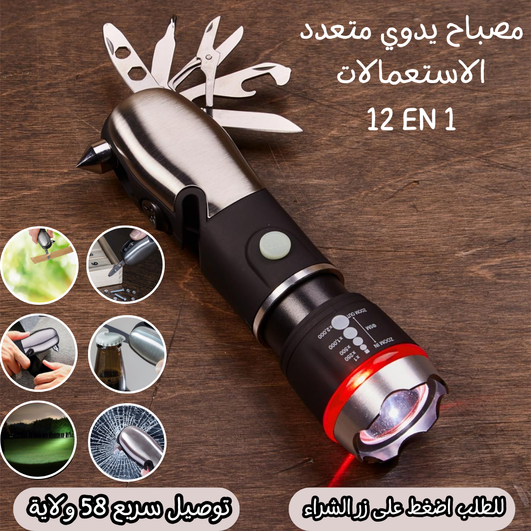 مصباح يدوي متعدد الاستخدامات