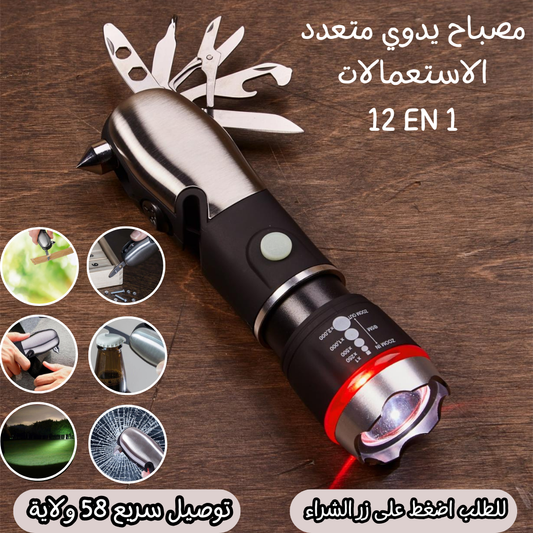 مصباح يدوي متعدد الاستخدامات