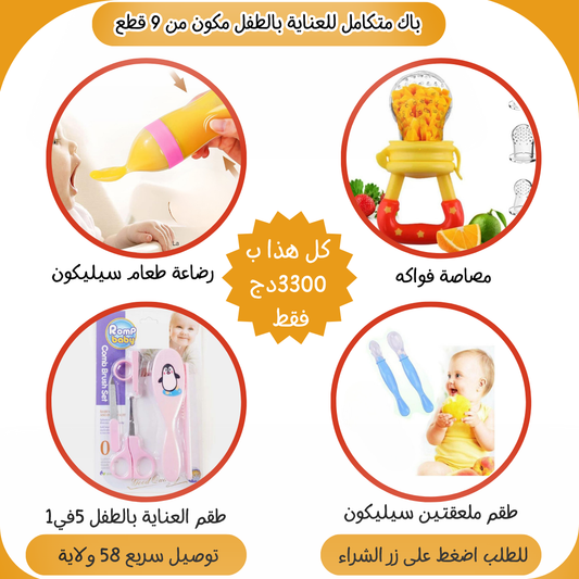 باك متكامل للعناية بالطفل 9في1