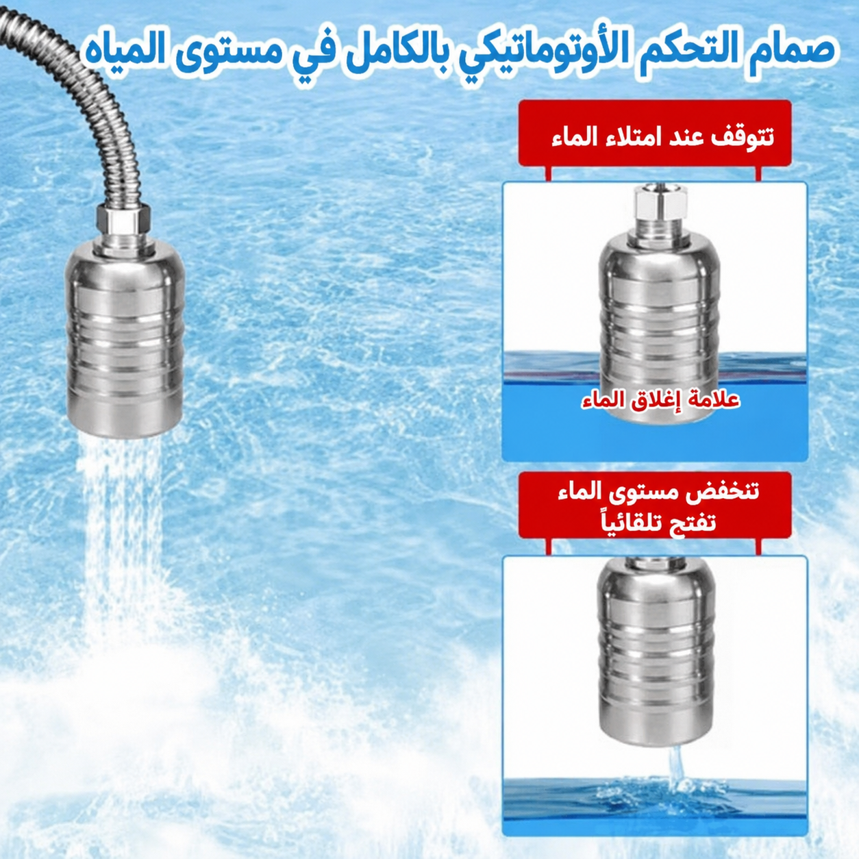 صمام عوامة أوتوماتيكي للتحكم في مستوى المياه