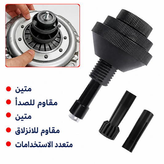 أداة ضبط الديسك بلاتو (Outil d'alignement d'embrayage)