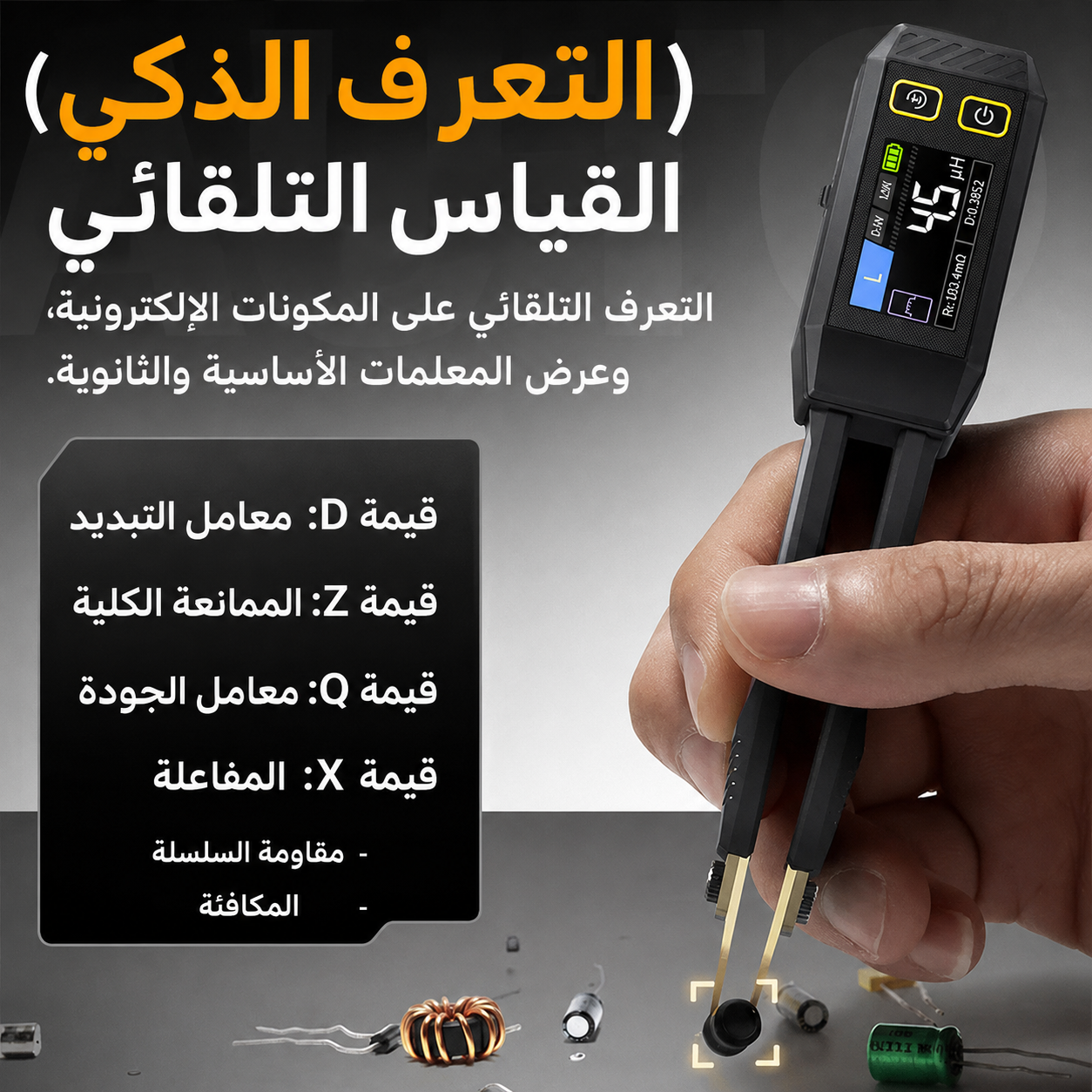 ملقط LCR الذكي 🔥