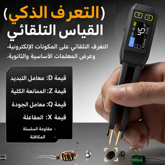 ملقط LCR الذكي 🔥