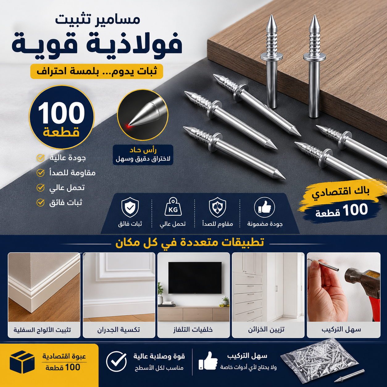🔨 مسامير التثبيت الفولاذية المخفية