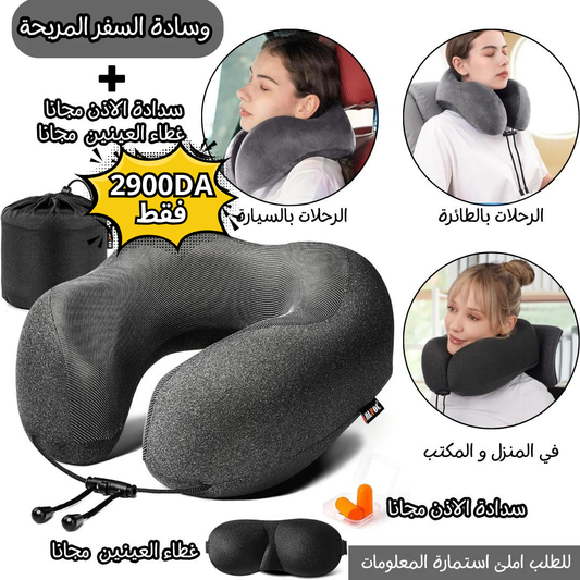 وسادة السفر المريحة + ( غطاء العينين و سدادة الأذن ) مجانا
